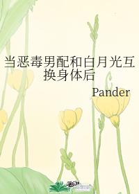 当恶毒男配和白月光互换身体后