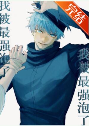 [综漫]无敌咒术师今天也在热恋我