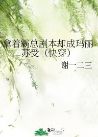 拿着霸总剧本却成玛丽苏受[快穿]