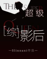 [美娱同人]超级影后